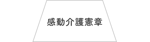 感動介護憲章