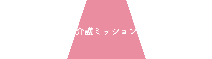 介護ミッション